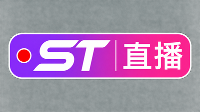 直播st